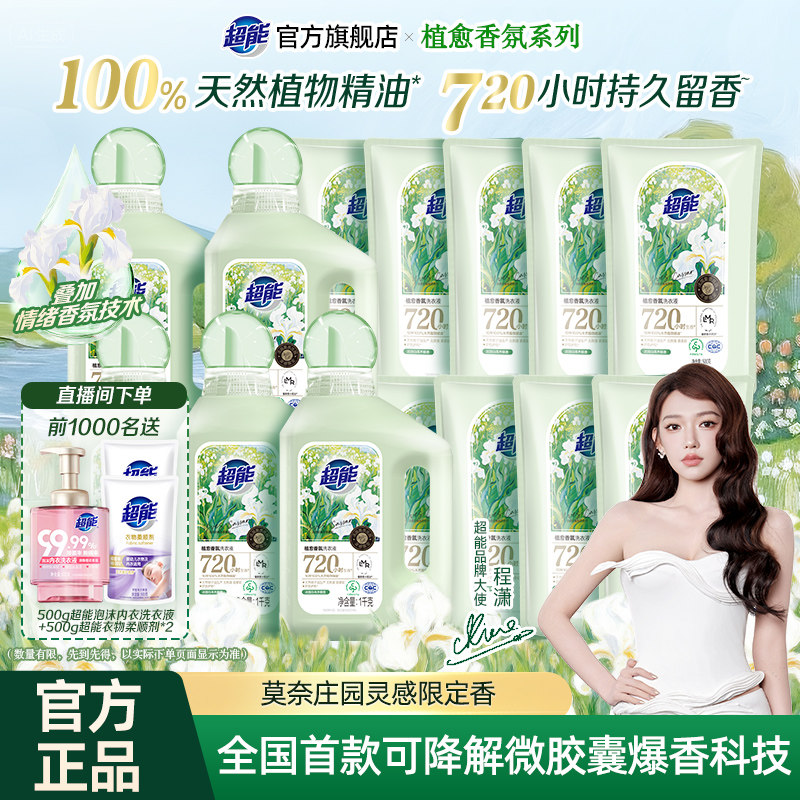 【程潇推荐】超能植愈香氛洗衣液720小时持久留香护色护形店播