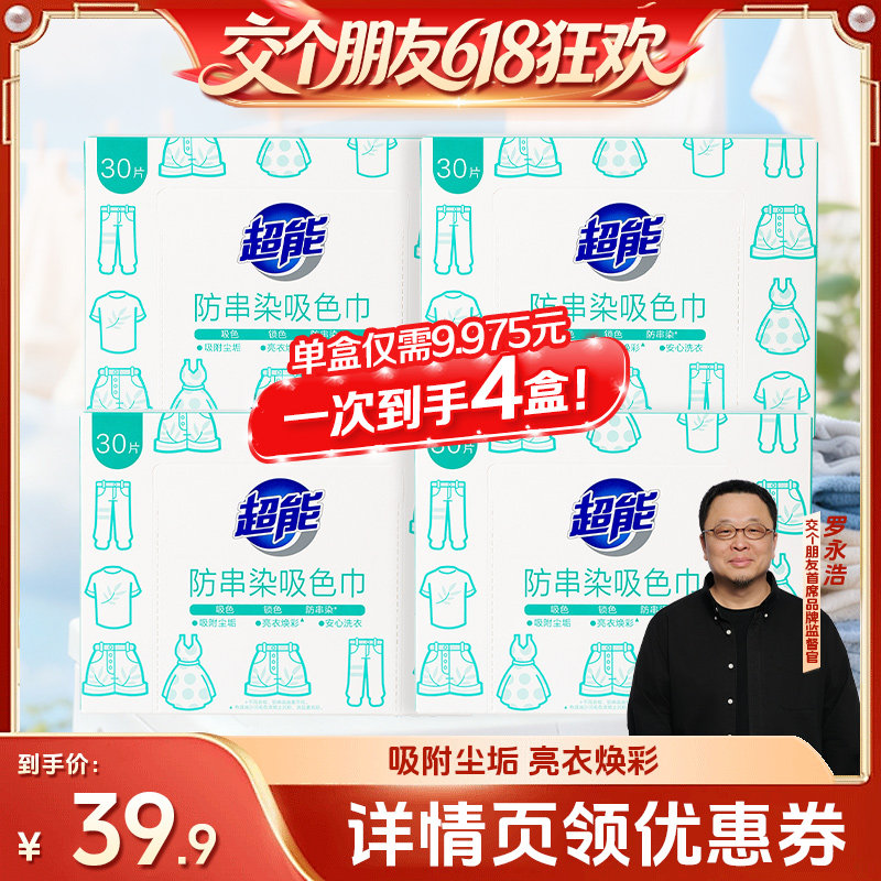 【交个朋友618超级爆款】超能防串染吸色片护色30片*4盒达播