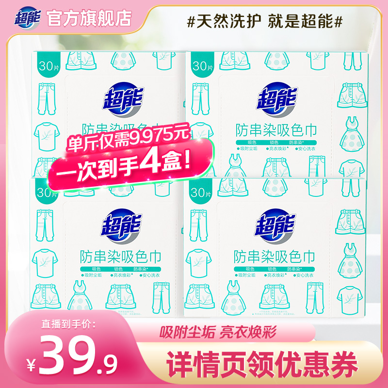 【晁然推荐】超能防串染吸色巾30片*4盒护色吸色洗衣片达播