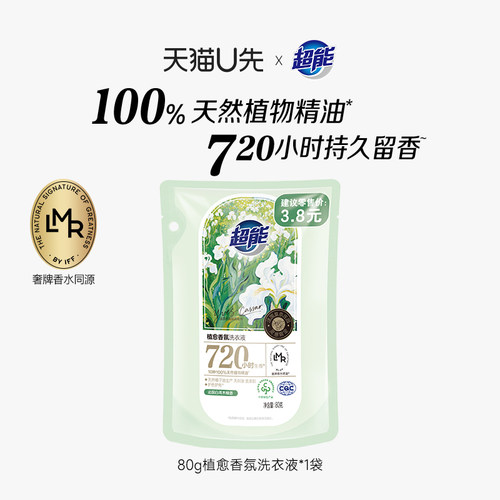 【天猫U先】超能植愈香氛洗衣液80g30天持久留香官方正品旗舰