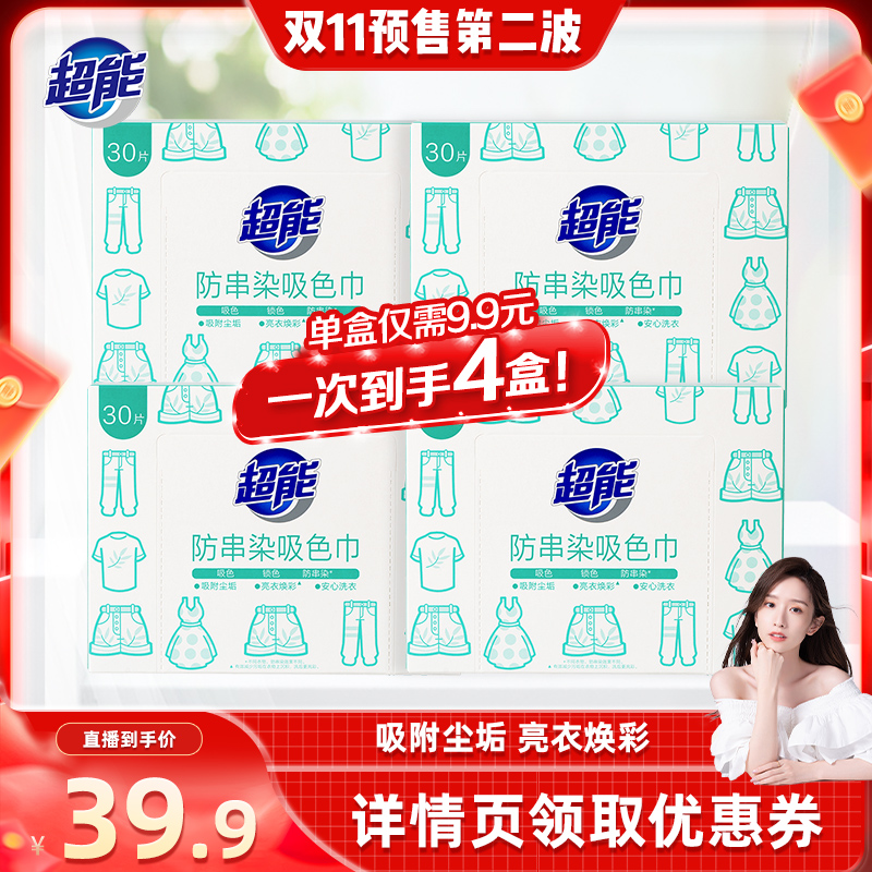 【晁然推荐】超能防串染吸色巾30片*4盒护色吸色洗衣片达播第二波