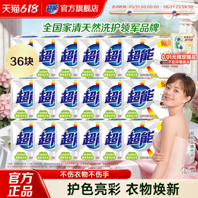 超能洗衣皂椰果香透明皂护色36块整箱批肥皂家用实惠装官方正品