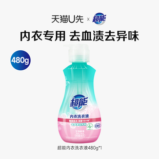 清洗液去血渍女士抑菌洗衣液480g 超能内衣洗衣液内裤 天猫U先