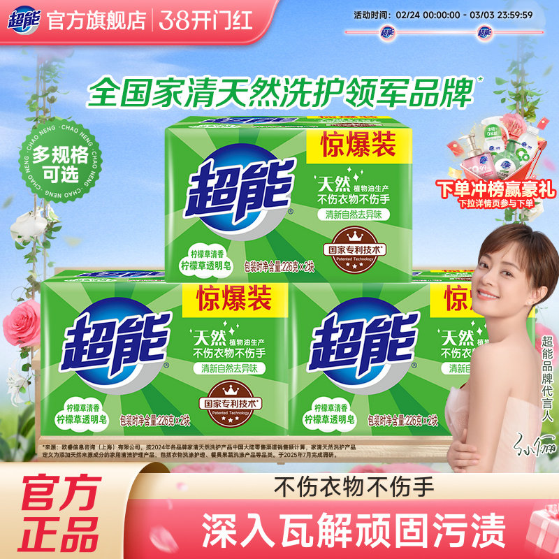 超能柠檬草透明肥皂洗衣皂家用实惠装清新超强去污官方旗舰店正品 - 超能官方旗舰店出品