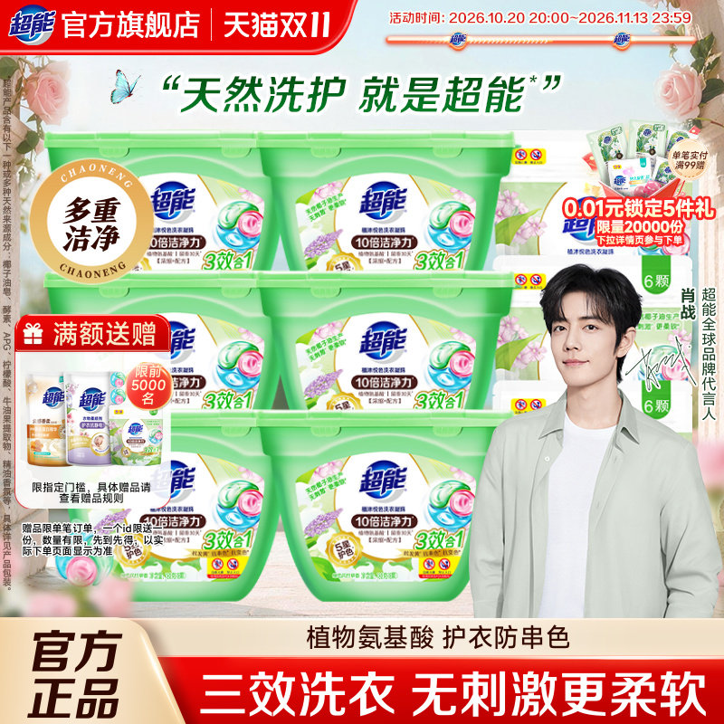 【肖战同款】超能植沐悦色三合一洗衣凝珠持久留香浓缩洗衣液珠