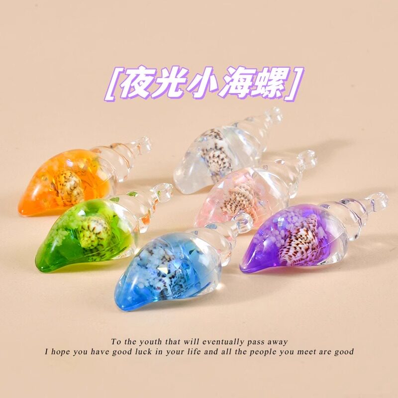 彩色夜光海螺螺中螺 diy手工配件奶油胶钥匙扣包包挂件可爱小摆件