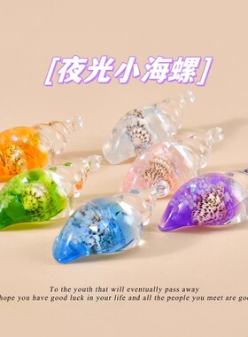 彩色夜光海螺螺中螺diy手工配件