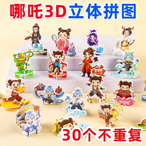 哪吒3D立体拼图儿童益智玩具