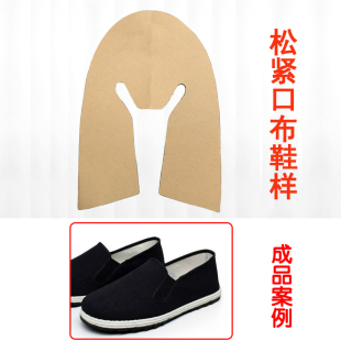 春秋手工布鞋DIY辅材男女同款松紧款式鞋鞋样手工单鞋样 纸鞋样子