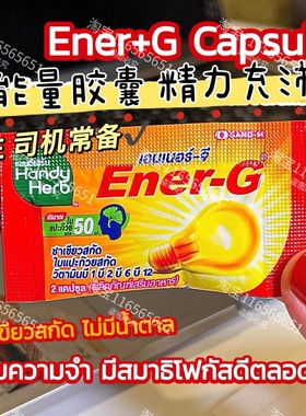 泰国711HandyHerbEner-G能量胶囊维他命提神醒脑加强记忆考试开车