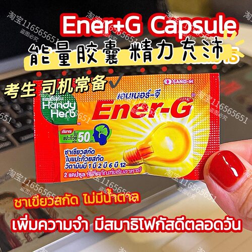 HandyHerbEner-G能量胶囊提神