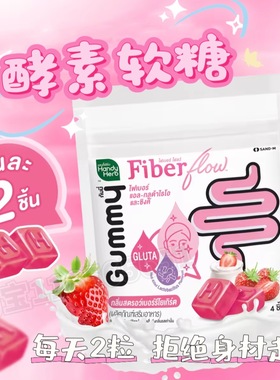 泰国HandyHerb嗨吃酵素软糖膳食纤维果蔬711拉屎噗噗片清宿便