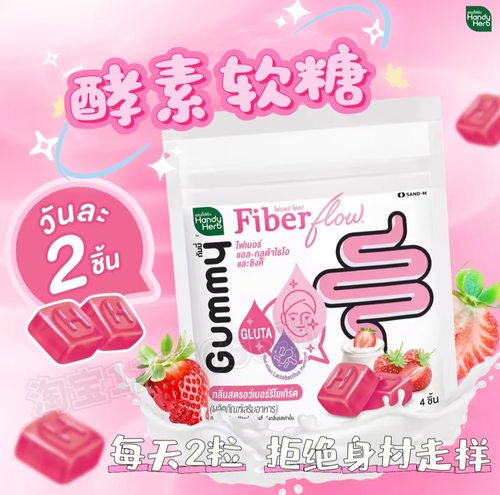 泰国HandyHerb嗨吃酵素软糖膳食纤维果蔬711拉屎噗噗片清宿便