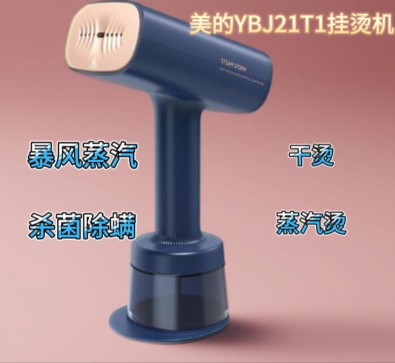 美的YBJ21T1手持干/蒸汽烫