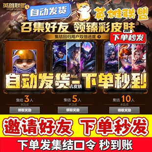 LOL英雄联盟端游邀请回归好友召集回归助力集结预约传说臻彩皮肤