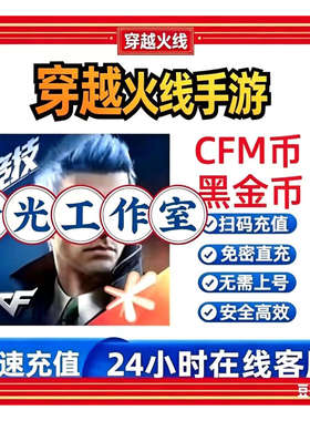 穿越火线手游1000CFM币充值CF手游CFM币代充