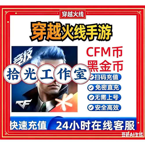 穿越火线手游1000CFM币充值CF手游CFM币代充