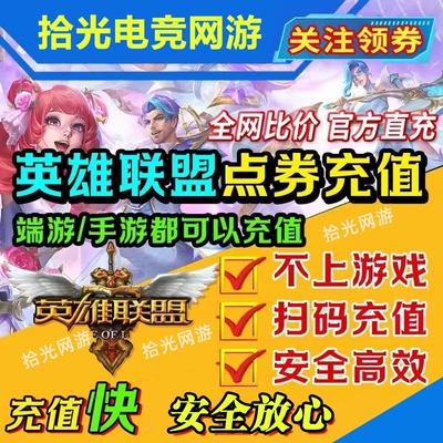 LOL点券代充英雄联盟点卷充值端游代快充10000点券50000点卷