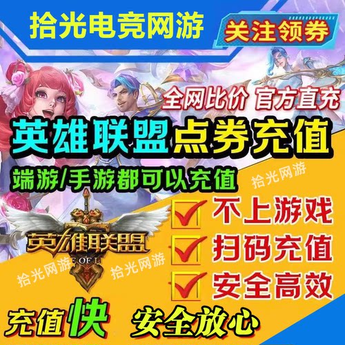 LOL点券代充英雄联盟点卷充值端游代快充10000点券50000点卷