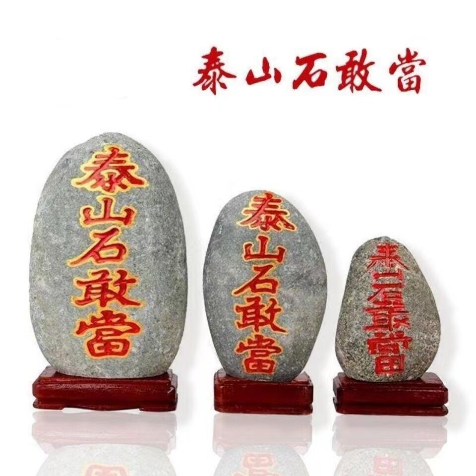泰山石敢当客厅原石补角化冲中式