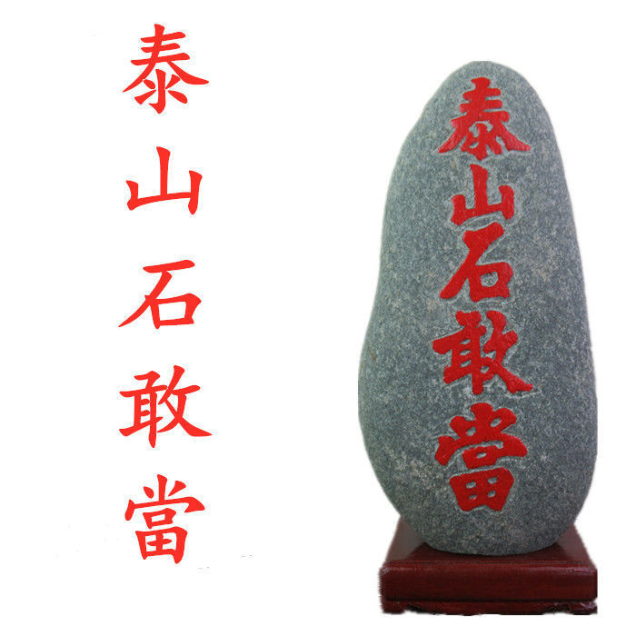 天然泰山石敢当室内外天然石材原石带底座补角化路冲客厅玄关摆件