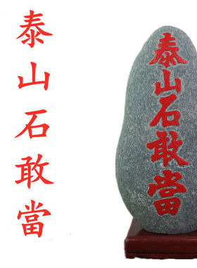 天然泰山石敢当室内外天然石材原石带底座补角化路冲客厅玄关摆件