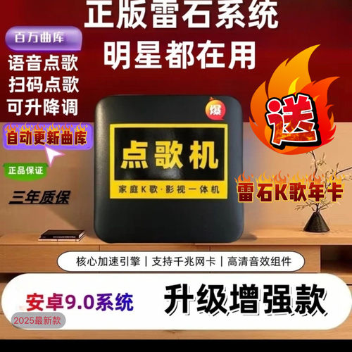 2025新款高清家用雷石KTV点歌机语音扫码点歌方便K歌神器一体盒子