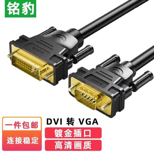 铭豹转接线高清线DVI转VGA