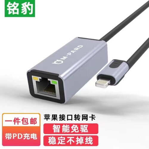 铭豹苹果接口转网卡带PD充电