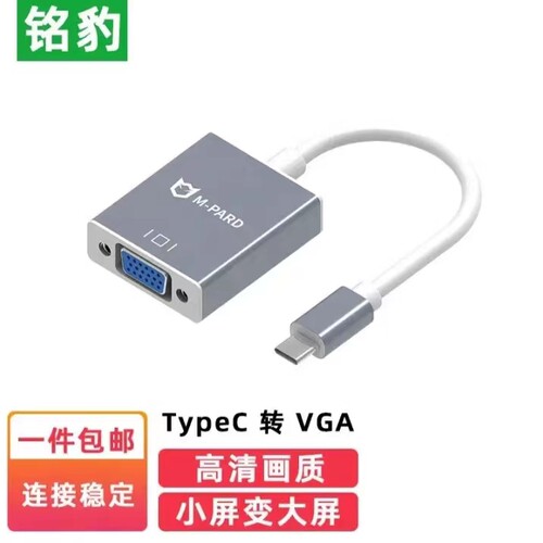 铭豹Type-C转VGA转接器VGA拓展坞