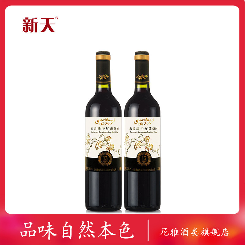 新天赤霞珠干红葡萄酒树龄15年750ml2瓶装
