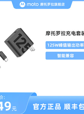联想 摩托罗拉 moto 125W 氮化镓GaN  充电套装
