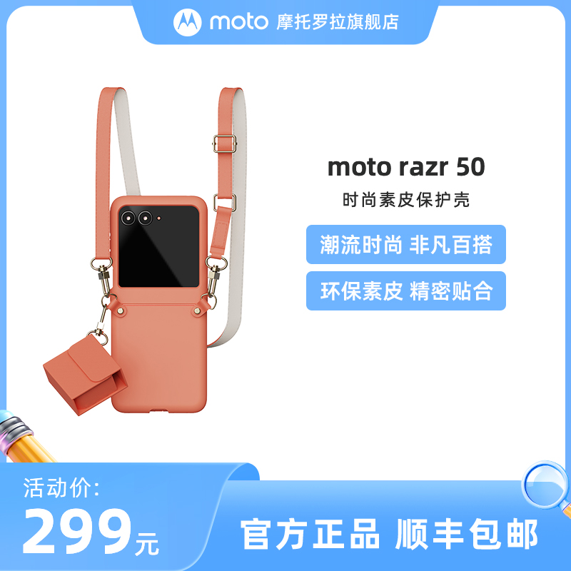 motorazr50时尚素皮保护壳