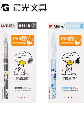 晨光文具史努比可擦中性笔小学生3-5年级热可擦笔摩易擦笔0.5mm可爱卡通晶蓝色正品魔力擦笔61118