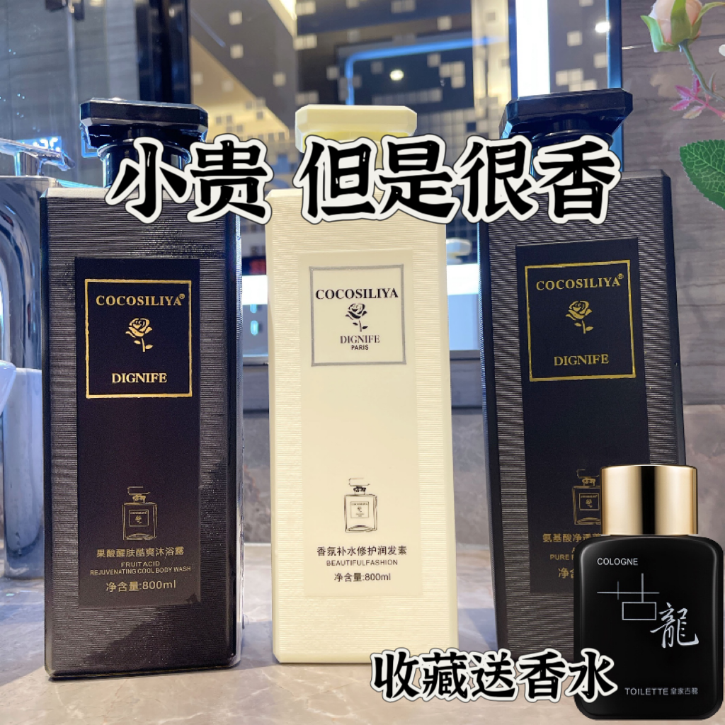 正品COCO香水型洗发水持久留香控油蓬松护发素沐浴露套装官方品牌