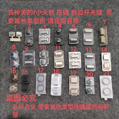 美的小天鹅面板按键电源按键