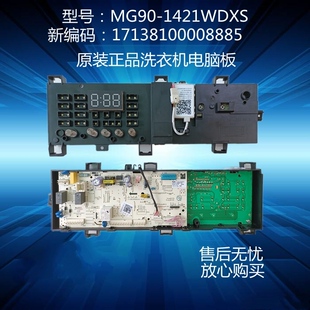 美的小天e洗衣机 MG90-1421WDXS 电脑板 17138100008885 主板