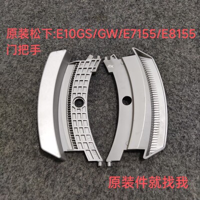 适用松下滚筒洗衣机XQG100-E10GS/GW XQG70-E7155/E8155门把手