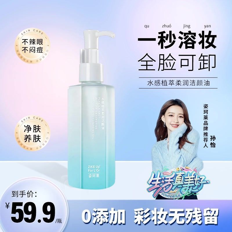 姿珂萊水感植萃凈潤盈透卸妝油