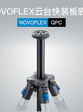 诺固NOVOFLEX德国工艺摄影微单反相机拍摄三脚架云台底座QP C