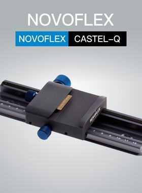 诺固NOVOFLEX专业摄影微距近摄皮腔系统焦距调节轨道CASTEL-Q