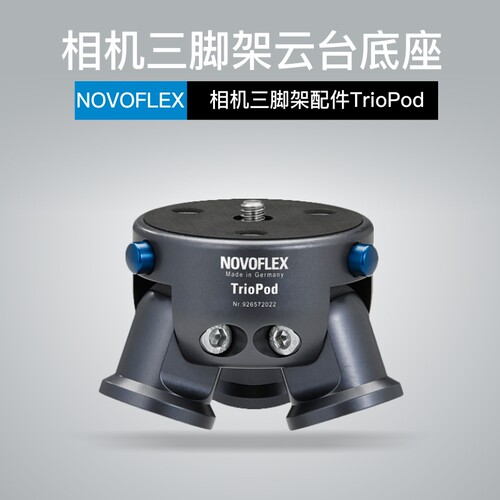 诺固德国Novoflex 三脚云台底座 相机三脚架配件TrioPod