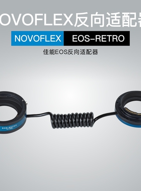 诺固NOVOFLEX佳能EOS单反镜头反向微距转接环自动对焦EOS-RETRO