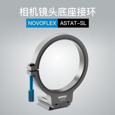 诺固Novoflex摄影徕卡转尼康佳能单反镜头脚架接环底座ASTAT-SL