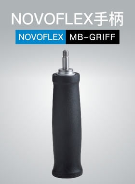 诺固NOVOFLEX德国工艺摄影单反多功能配件相机手柄MB-GRIFF