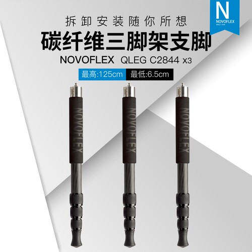 诺固NOVOFLEX 三脚架支脚 碳纤维三脚架4节脚支 QLEG C2844三只