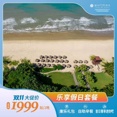 【双11乐享假日】三亚湾海居铂尔曼2-3晚含早+礼遇+康乐礼包