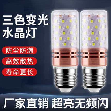 LED灯泡玉米灯家用超亮e27螺纹E14小螺口蜡烛泡12W 三色变光节能