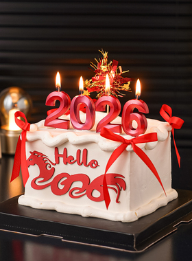 Hello2026数字蜡烛新年蛋糕装饰插件马年元旦派对甜品台雨丝插件