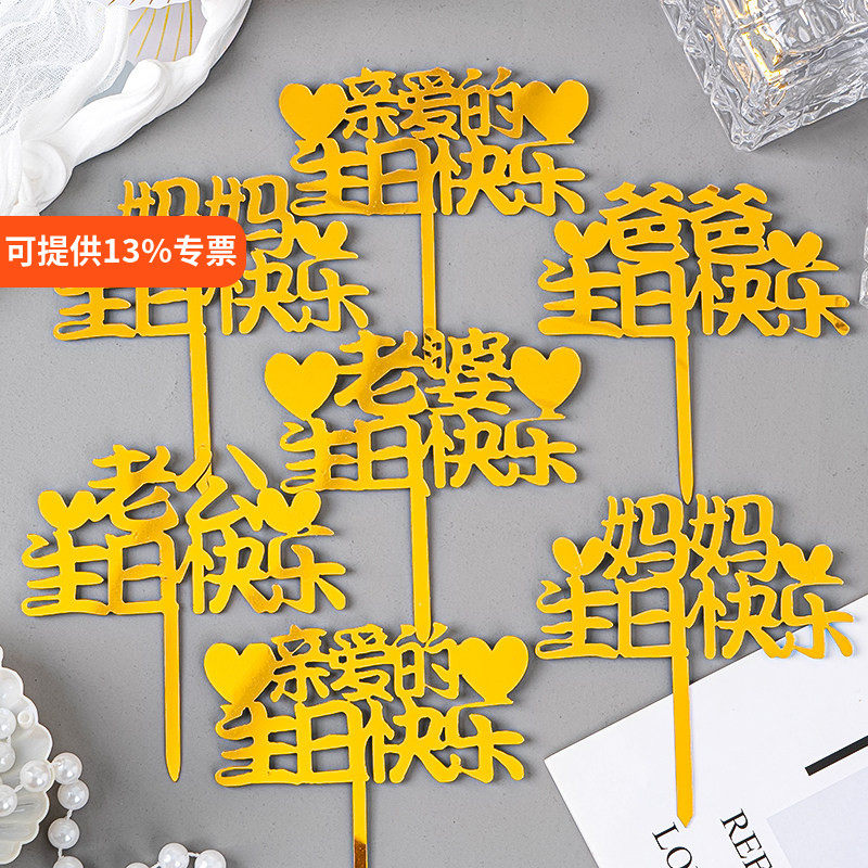 爸爸妈妈老公老婆生日快乐蛋糕装饰亚克力祝福插牌亲爱的生日快乐